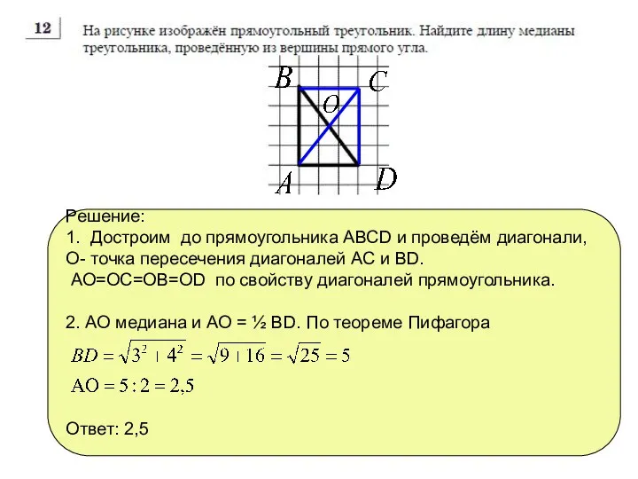 Решение: 1. Достроим до прямоугольника АВСD и проведём диагонали, О- точка пересечения диагоналей