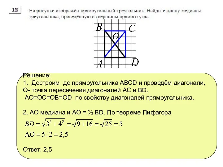 Решение: 1. Достроим до прямоугольника АВСD и проведём диагонали, О-