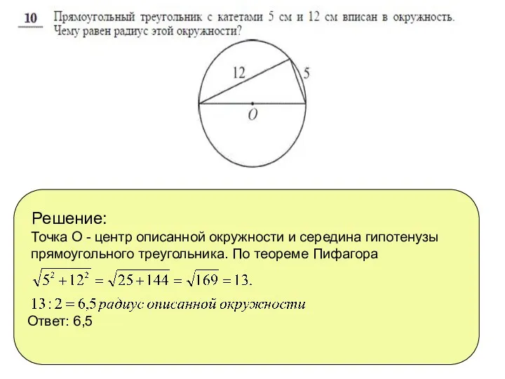 Решение: Точка О - центр описанной окружности и середина гипотенузы прямоугольного треугольника. По
