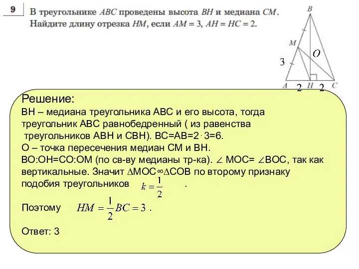 Решение: ВН – медиана треугольника АВС и его высота, тогда треугольник АВС равнобедренный