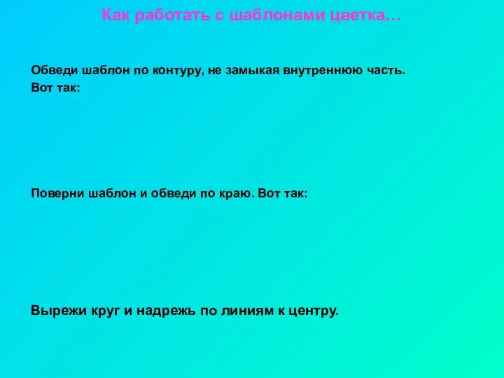 Как работать с шаблонами цветка… Обведи шаблон по контуру, не