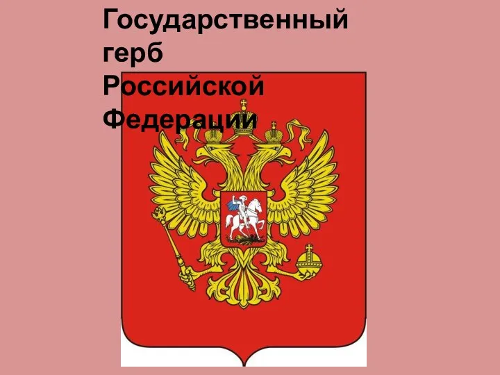 Государственный герб Российской Федерации