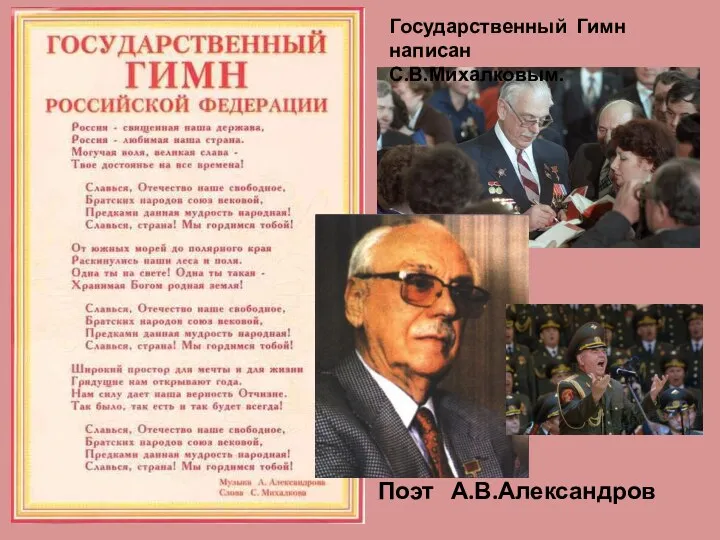 Государственный Гимн написан С.В.Михалковым. Поэт А.В.Александров