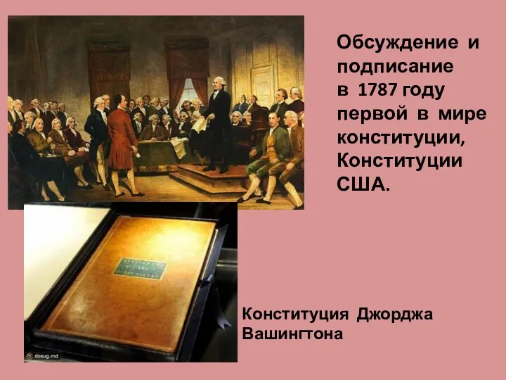 Конституция Джорджа Вашингтона Обсуждение и подписание в 1787 году первой в мире конституции, Конституции США.