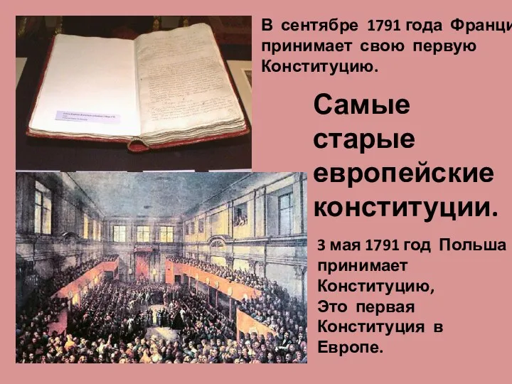 3 мая 1791 год Польша принимает Конституцию, Это первая Конституция