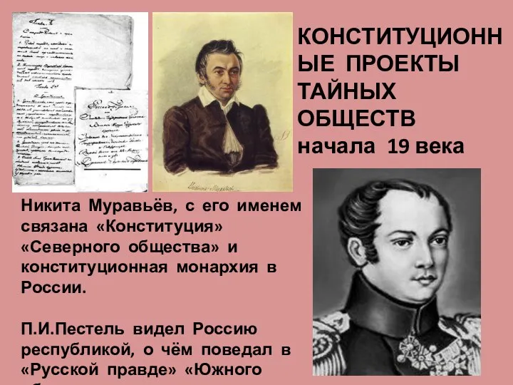 КОНСТИТУЦИОННЫЕ ПРОЕКТЫ ТАЙНЫХ ОБЩЕСТВ начала 19 века Никита Муравьёв, с