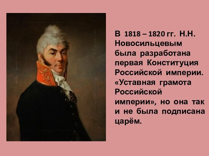 В 1818 – 1820 гг. Н.Н.Новосильцевым была разработана первая Конституция