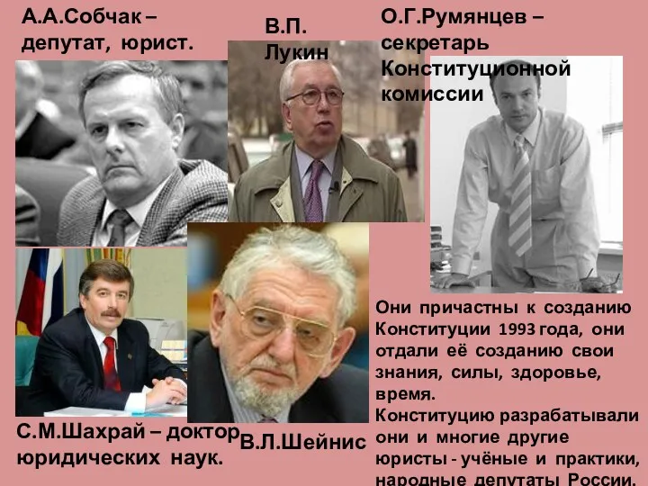 А.А.Собчак – депутат, юрист. С.М.Шахрай – доктор юридических наук. В.П.Лукин