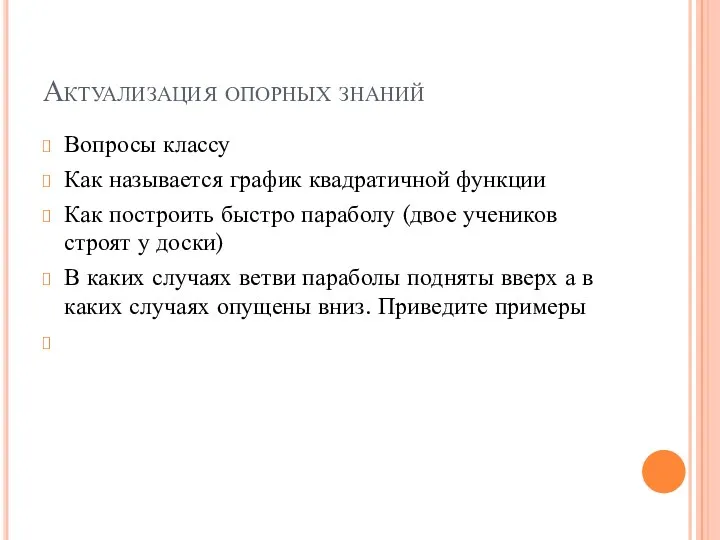 Актуализация опорных знаний Вопросы классу Как называется график квадратичной функции