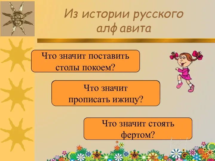 Из истории русского алфавита Буквой П Что значит поставить столы