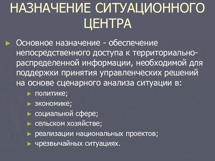 НАЗНАЧЕНИЕ СИТУАЦИОННОГО ЦЕНТРА Основное назначение - обеспечение непосредственного доступа к