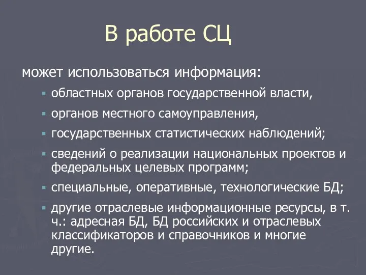 В работе СЦ может использоваться информация: областных органов государственной власти,