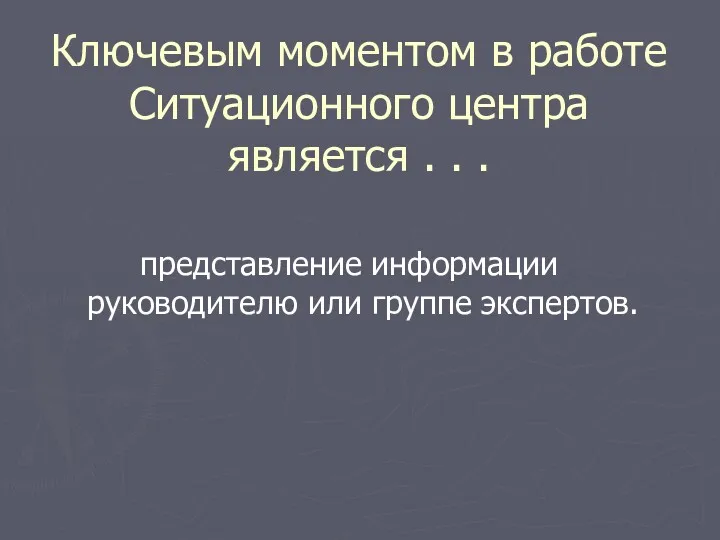 Ключевым моментом в работе Ситуационного центра является . . . представление информации руководителю или группе экспертов.