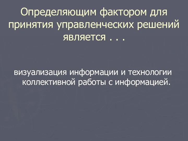 Определяющим фактором для принятия управленческих решений является . . .