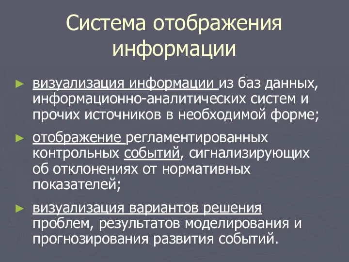 Система отображения информации визуализация информации из баз данных, информационно-аналитических систем