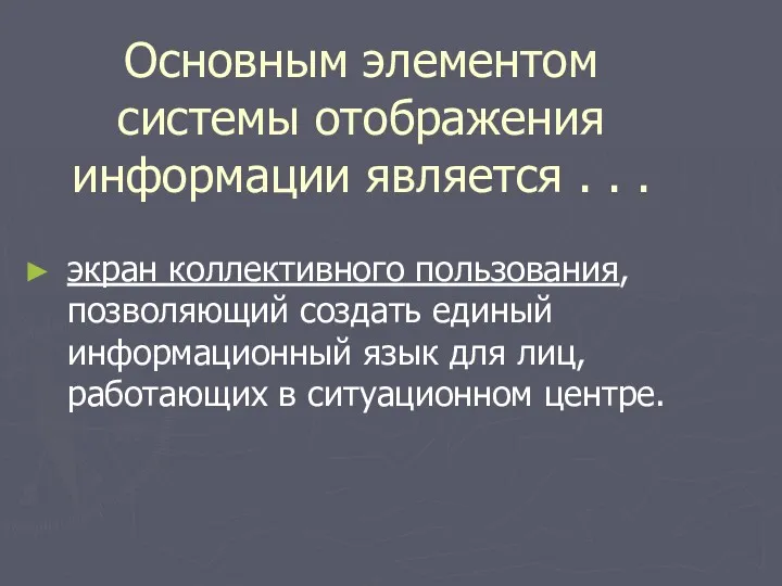 Основным элементом системы отображения информации является . . . экран