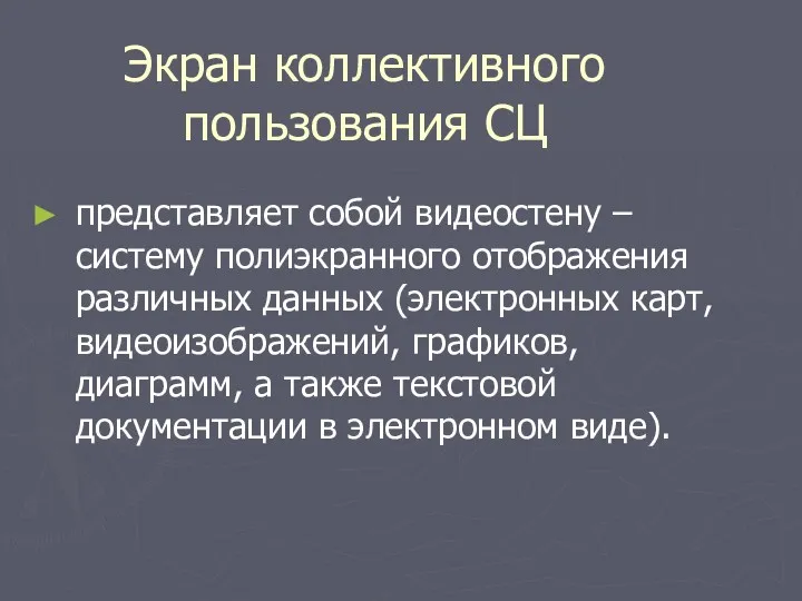 Экран коллективного пользования СЦ представляет собой видеостену – систему полиэкранного