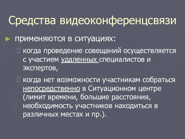 Средства видеоконференцсвязи применяются в ситуациях: когда проведение совещаний осуществляется с