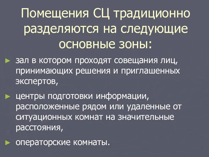 Помещения СЦ традиционно разделяются на следующие основные зоны: зал в