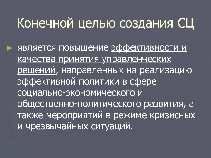 Конечной целью создания СЦ является повышение эффективности и качества принятия