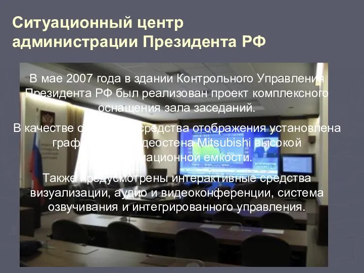 Ситуационный центр администрации Президента РФ В мае 2007 года в