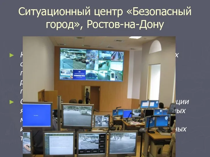Ситуационный центр «Безопасный город», Ростов-на-Дону Комплекс позволяет диспетчерам различных служб