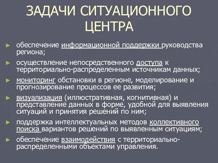 ЗАДАЧИ СИТУАЦИОННОГО ЦЕНТРА обеспечение информационной поддержки руководства региона; осуществление непосредственного