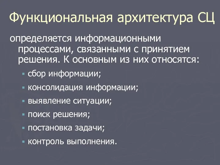 Функциональная архитектура СЦ определяется информационными процессами, связанными с принятием решения.