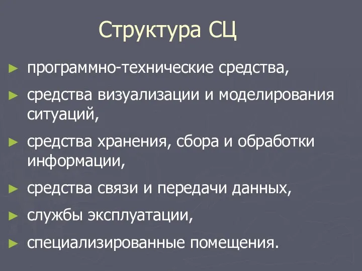 Структура СЦ программно-технические средства, средства визуализации и моделирования ситуаций, средства