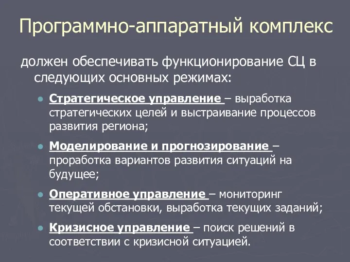 Программно-аппаратный комплекс должен обеспечивать функционирование СЦ в следующих основных режимах: