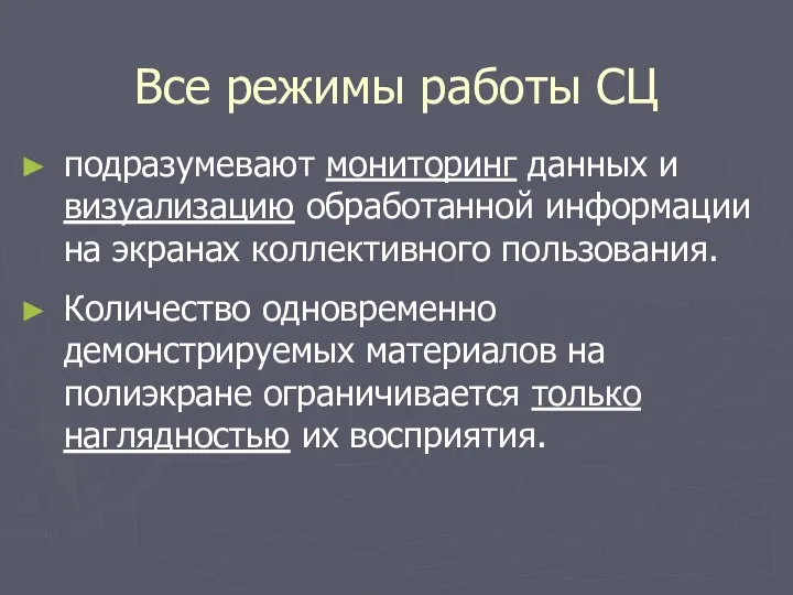 Все режимы работы СЦ подразумевают мониторинг данных и визуализацию обработанной