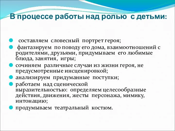 В процессе работы над ролью с детьми: составляем словесный портрет