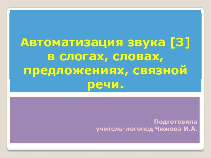 Автоматизация звука [з] в слогах, словах, предложениях, связной речи.