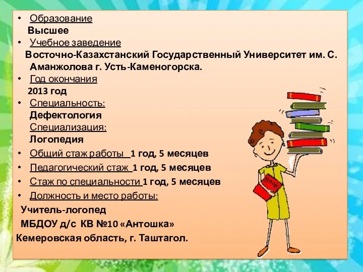 Образование Высшее Учебное заведение Восточно-Казахстанский Государственный Университет им. С. Аманжолова