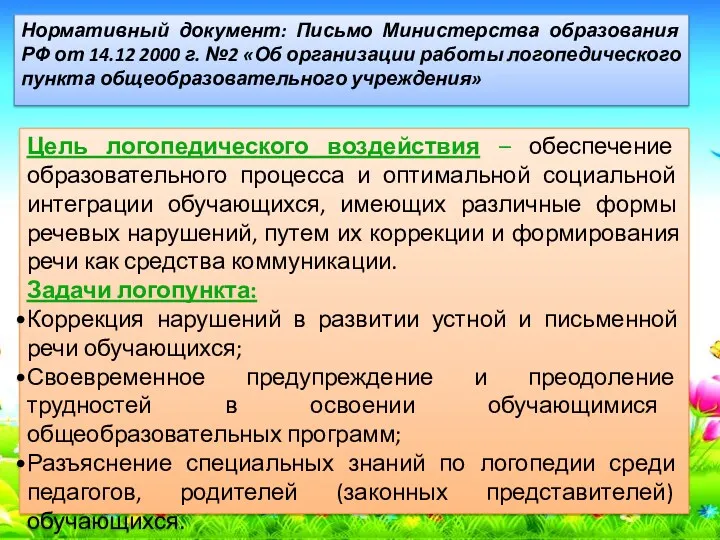 Нормативный документ: Письмо Министерства образования РФ от 14.12 2000 г.