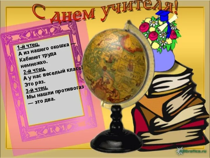 1-й чтец. А из нашего окошка — Кабинет труда немножко. 2-й чтец. А