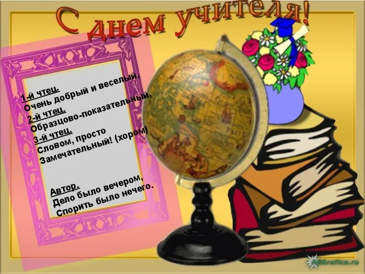 1-й чтец. Очень добрый и веселый, 2-й чтец. Образцово-показательный, 3-й