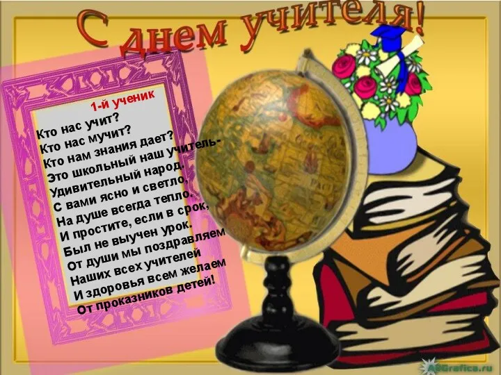 1-й ученик Кто нас учит? Кто нас мучит? Кто нам знания дает? Это