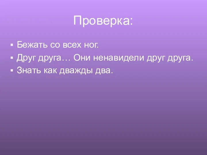 Проверка: Бежать со всех ног. Друг друга… Они ненавидели друг друга. Знать как дважды два.