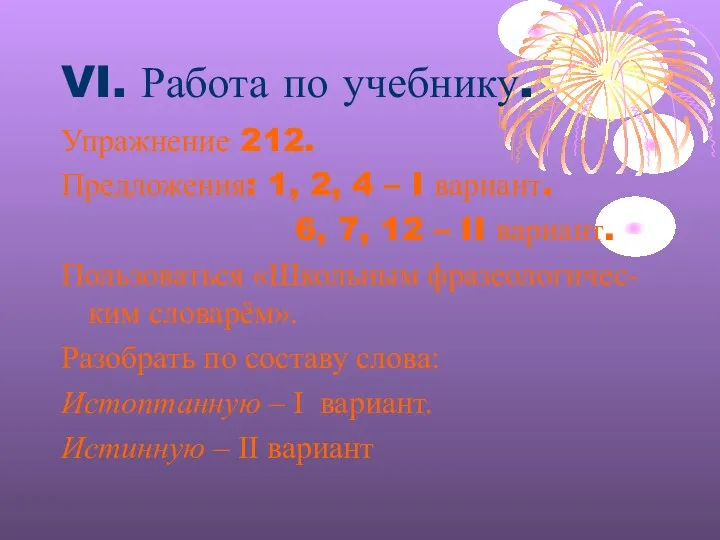 VI. Работа по учебнику. Упражнение 212. Предложения: 1, 2, 4