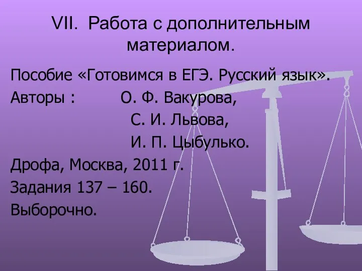 VII. Работа с дополнительным материалом. Пособие «Готовимся в ЕГЭ. Русский