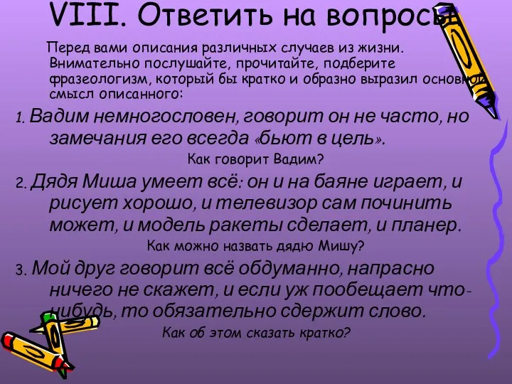 VIII. Ответить на вопросы. Перед вами описания различных случаев из