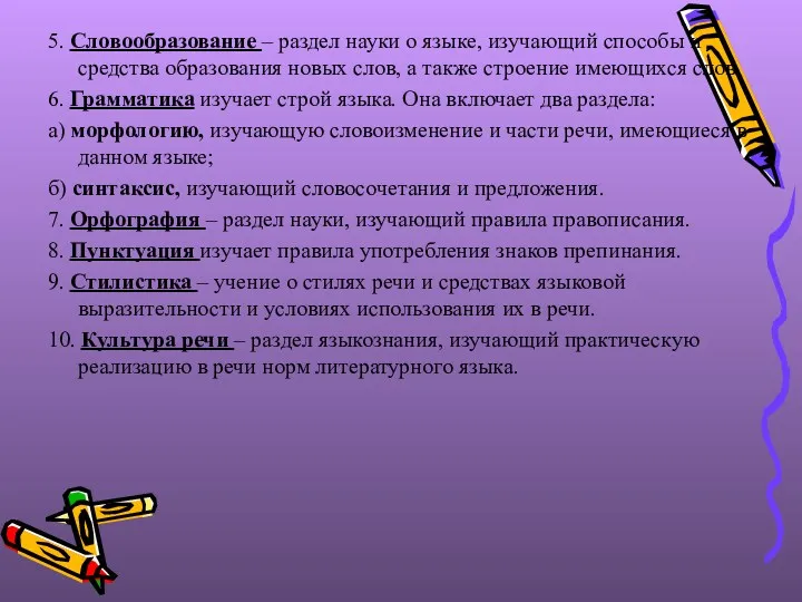 5. Словообразование – раздел науки о языке, изучающий способы и