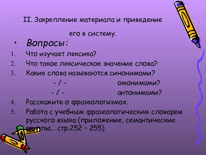 II. Закрепление материала и приведение его в систему. Вопросы: Что