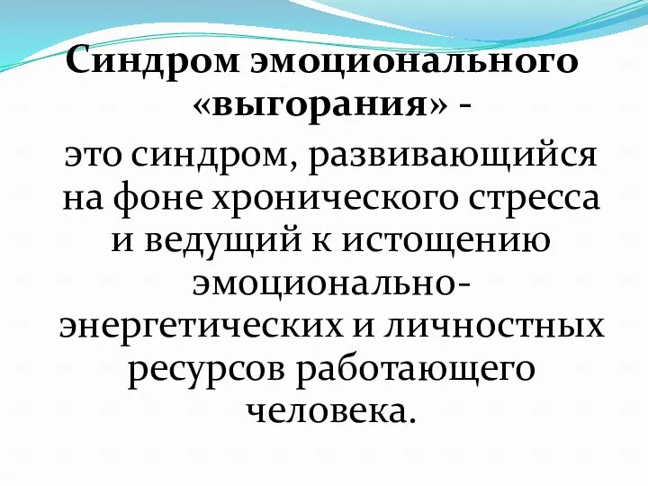 Синдром эмоционального «выгорания» - это синдром, развивающийся на фоне хронического