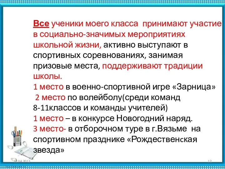 Все ученики моего класса принимают участие в социально-значимых мероприятиях школьной