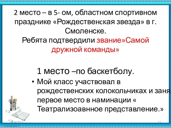 2 место – в 5- ом, областном спортивном празднике «Рождественcкая