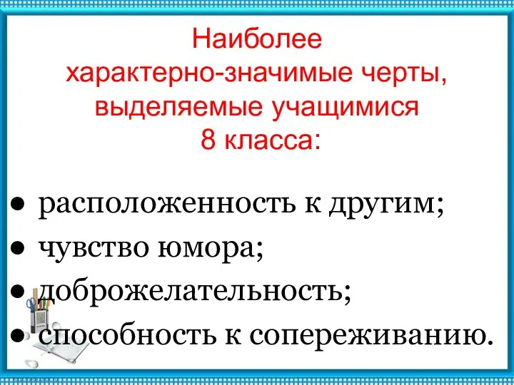 Наиболее характерно-значимые черты, выделяемые учащимися 8 класса: расположенность к другим; чувство юмора; доброжелательность; способность к сопереживанию.