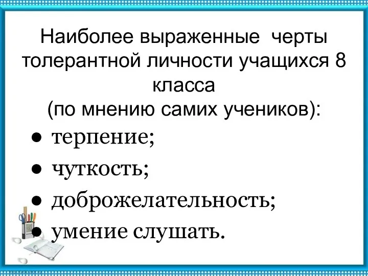 Наиболее выраженные черты толерантной личности учащихся 8 класса (по мнению