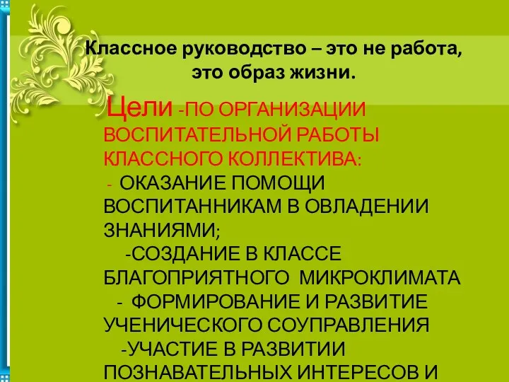 Классное руководство – это не работа, это образ жизни. Цели